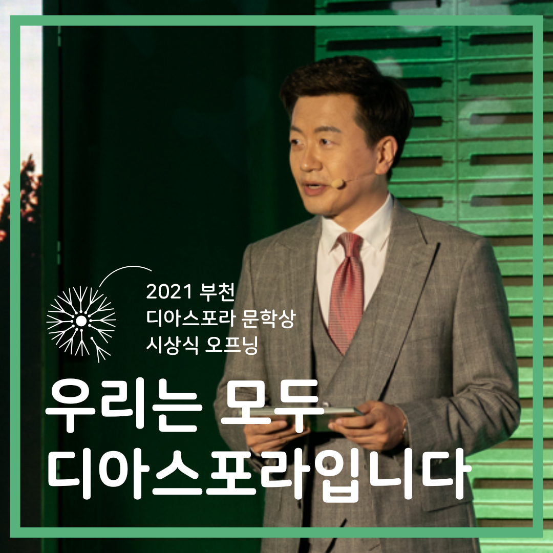 우리는 모두 디아스포라입니다 short-form contents : 2021 시상식 오프닝 세레머니